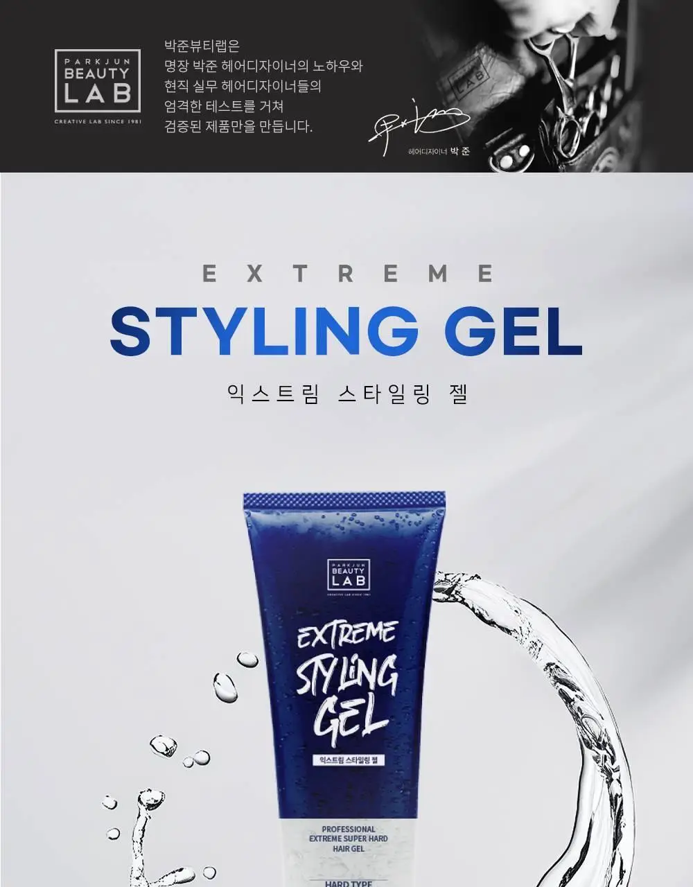 [완벽고정]박준뷰티랩 익스트림 스타일링 헤어젤 200ml 상세페이지 2
